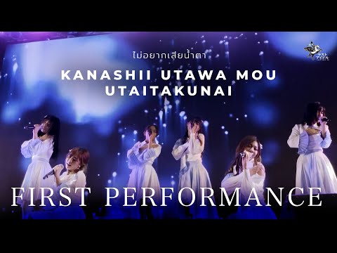 【 OFFICIAL RERUN 】ไม่อยากเสียน้ำตา  | LAST IDOL 2nd Single 1st Performance