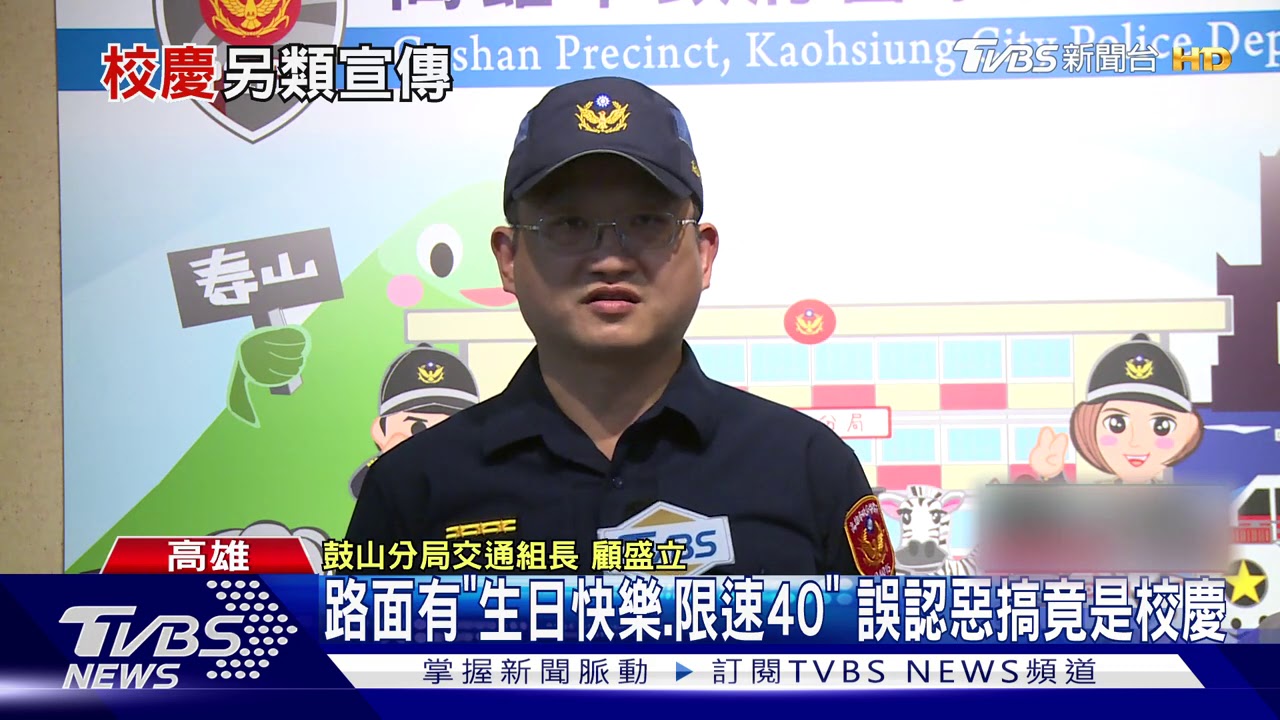 惡搞塗鴉？　西子灣路面「生日快樂、限速40」
