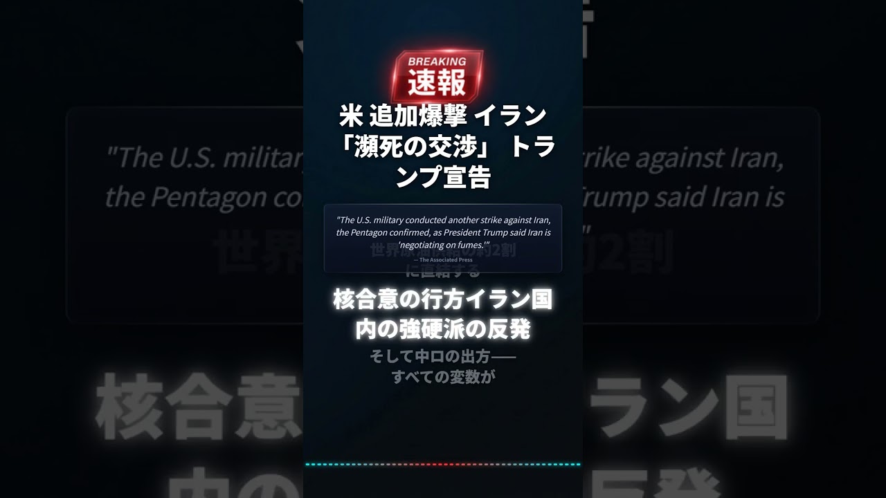 米 追加爆撃 イラン「瀕死の交渉」 トランプ宣告