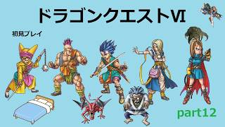 【ドラゴンクエストⅥ】part12