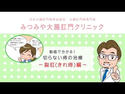 裂肛（きれ痔）編