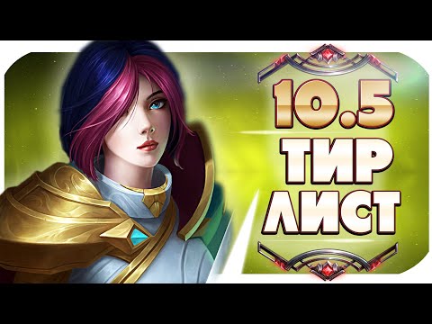 ТИР ЛИСТ ПАТЧА 10.5! ЛУЧШИЕ ЧЕМПИОНЫ ДЛЯ ПОДНЯТИЯ РАНГА + КОНКУРС! League of Legends | от Mobalytics