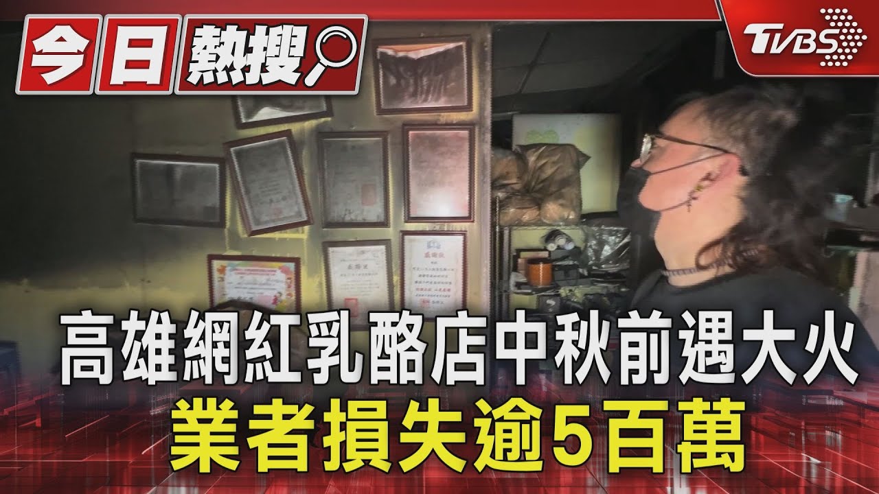 高雄網紅乳酪店中秋前遇大火!業者損失逾5百萬