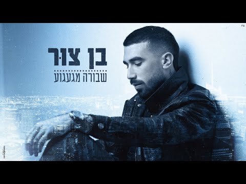בן צור – שבורה מגעגוע