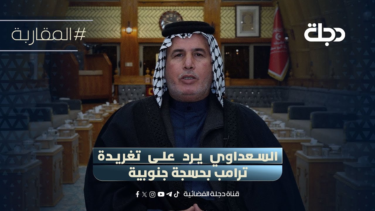 فيديو | عبد الهادي السعداوي يرد على تغريدة ترامب بحسجة جنوبية ويوجه دعوة لقيادات الاطار