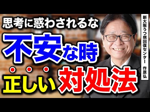 不安な時の正しい対処法。思考に惑わされるな。