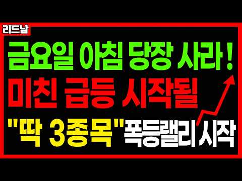 [주식]🚨코스피 7500 코스닥 3000 간다!! 미친 급등 터질 주식 '딱 3종목'🔥#급등주 #로봇관련주 #반도체관련주 #우주항공 #삼성전자 #코스피 #코스닥 #양자컴퓨터｜리드남