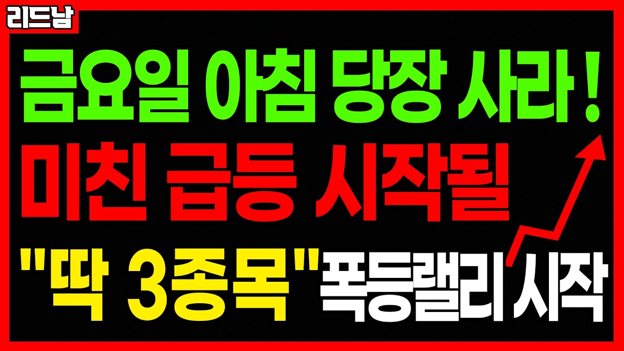 [주식]🚨코스피 7500 코스닥 3000 간다!! 미친 급등 터질 주식 '딱 3종목'🔥#급등주 #로봇관련주 #반도체관련주 #우주항공 #삼성전자 #코스피 #코스닥 #양자컴퓨터｜리드남
