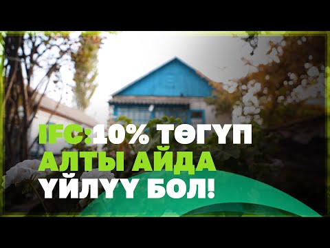 📢IFC:10% ТӨГҮП АЛТЫ АЙДА ҮЙЛҮҮ БОЛ!