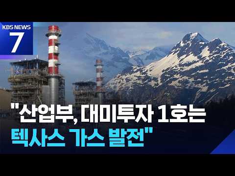 “산업부, 대미투자 1호는 텍사스 가스 발전” / KBS 2026.09.22.