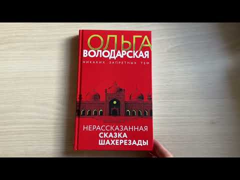 Миниатюра изображения товара Книга Эксмо Нерасказанная сказка Шахерезады (Володарская О.)