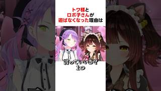 トワ様とロボ子さんが遊ばなくなった理由 #shorts #ホロライブ切り抜き 【 #常闇トワ #ロボ子さん #兎田ぺこら #宝鐘マリン #不知火フレア】