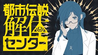 【都市伝説解体センター #5】第四話「漏れ広がる邪悪」初見プレイ！※ネタバレ注意【白雪巴/にじさんじ】