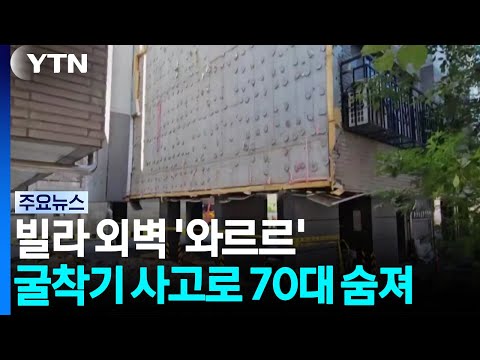 빌라 외벽 '와르르'...굴착기 사고로 70대 숨져 / YTN