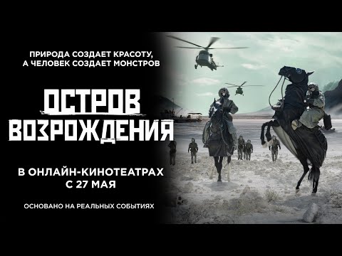 Остров возрождения. Трейлер. 18+
