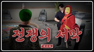 전쟁의 서막 [도M추 | 콩밥특별시 EP.13]