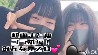 動画まとめコラボ編 #チクタク#ティック曲#tiktokダンス#tiktokかわいい
