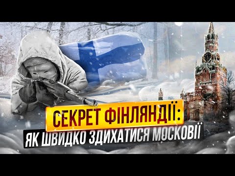 Фінляндія - від московського ярма до волі