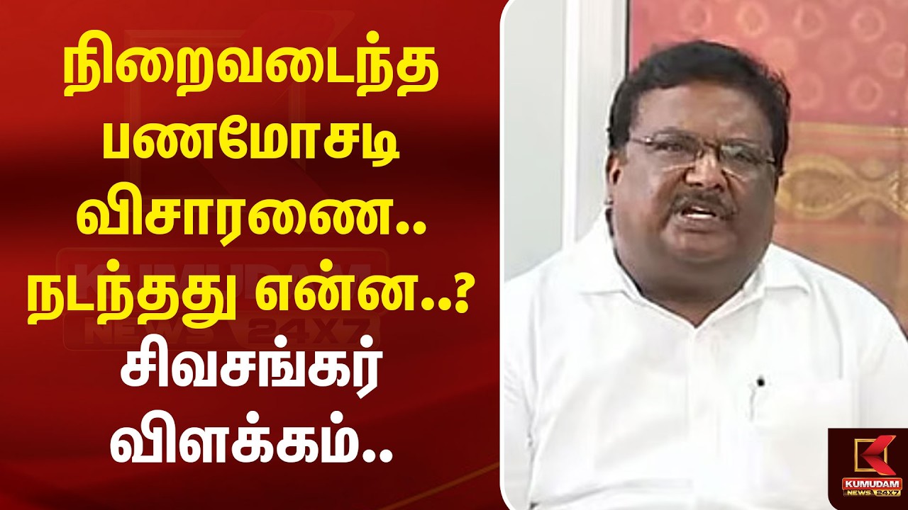 நிறைவடைந்த பணமோசடி விசாரணை.. நடந்தது என்ன..? சிவசங்கர் விளக்கம்.. | Sivasankar | Kumudam News நிறைவடைந்த பணமோசடி விசாரணை.. நடந்தது என்ன..? சிவசங்கர் விளக்கம்.. | Sivasankar | Kumudam News