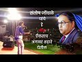 Jai Bheem Tujhya Banglyala Jalaycha Kay Santosh Jondhale