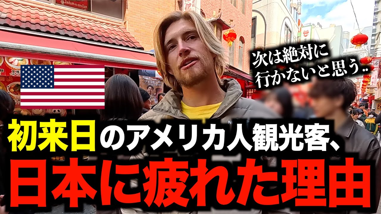 【初来日】楽しい旅行になるはずが... アメリカ人観光客が吐露した『日本に疲れた理由』とは？［#208］【日英字幕付き】