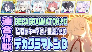 【ブルアカ】デカグラマトンD 1凸 1グロッキー撃破/固有無し3人【ブルーアーカイブ】