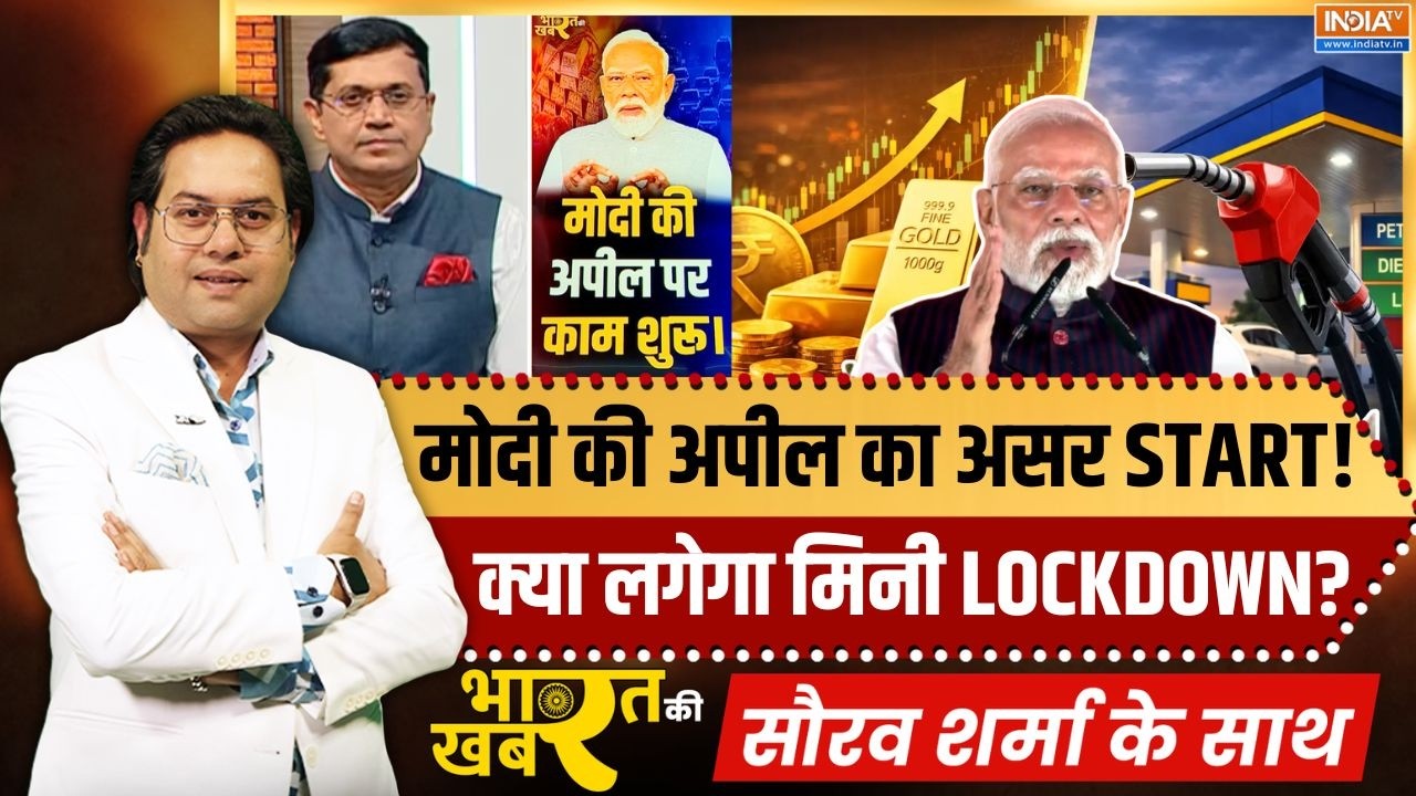 Bharat Ki Khabar | Saurav Sharma : क्या लगेगा मिनी LOCKDOWN? | PM Modi Appeal On Saving | Gold Price