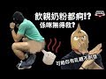 EP49 飲親奶粉都又痾又嘔點大隻??〡乳糖不耐症有得救??