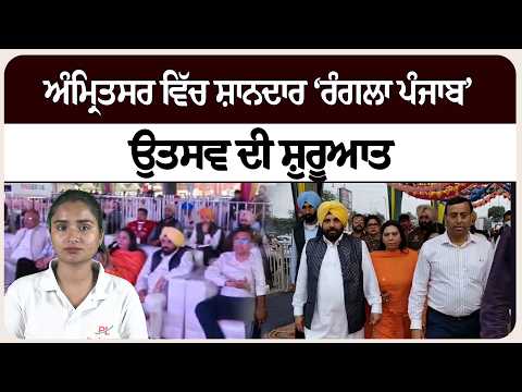ਅੰਮ੍ਰਿਤਸਰ ਵਿੱਚ ਸ਼ਾਨਦਾਰ ‘ਰੰਗਲਾ ਪੰਜਾਬ’ ਉਤਸਵ ਦੀ ਸ਼ੁਰੂਆਤ