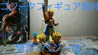 ゴジータとベジータと悟空 のフィギュアを 開封してみた