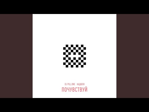 Почувствуй