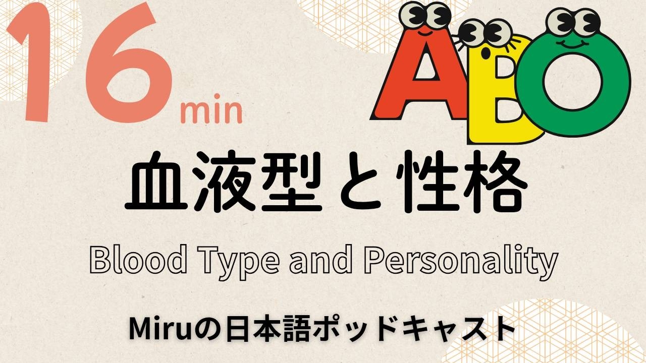 日本の文化？？血液型で分かる、性格をあらわす日本語 Blood Type and Personality