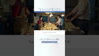 第2話より｢樹生と直人｣『#Ｔシャツが乾くまで』#中島歩 #高橋文哉