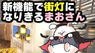 新機能で街灯になりきるまおさん【品行崩壊めっちゃカメレオン】