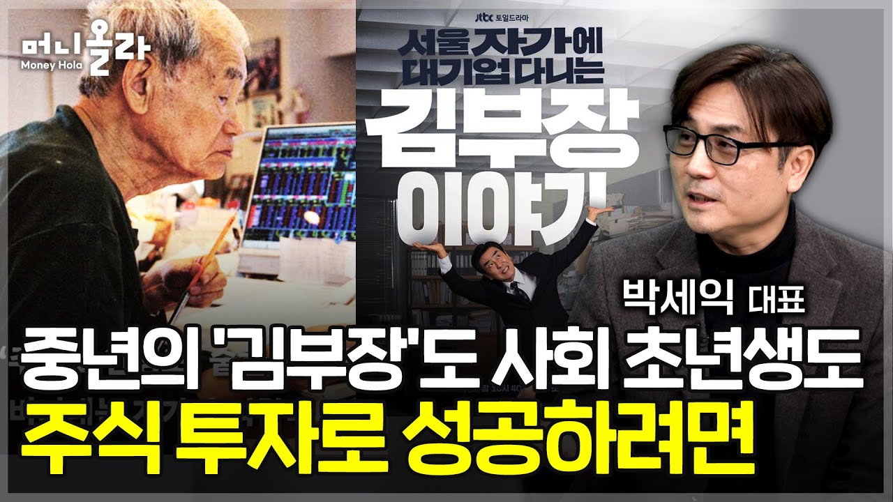 89세 현역 트레이더의 흔들리지 않는 투자 철학 [박세익 대표 1부]