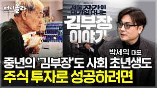 89세 현역 트레이더의 흔들리지 않는 투자 철학 [박세익 대표 1부]