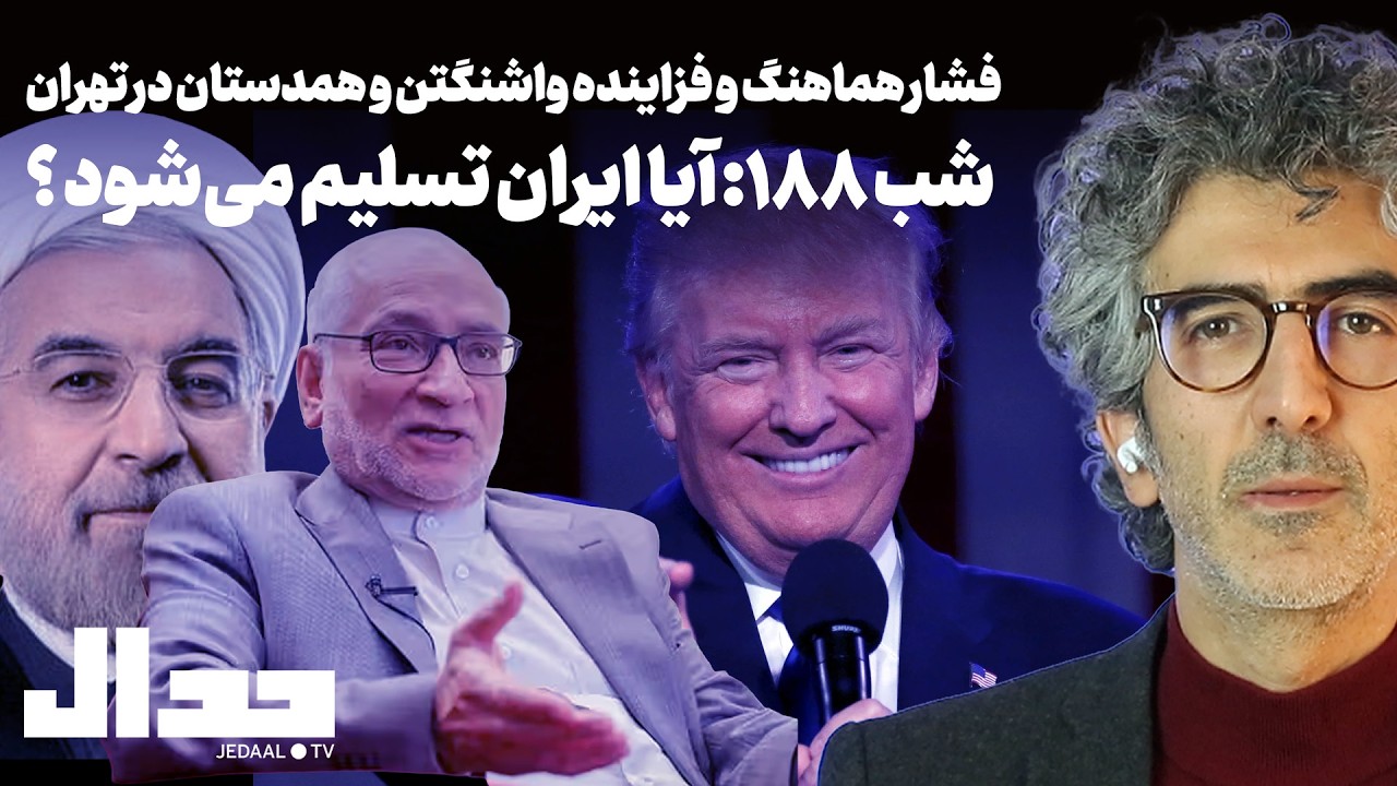 شب ۱۸۸: فشار هماهنگ و فزاینده واشنگتن و همدستانش در تهران: آیا ایران تسلیم می?