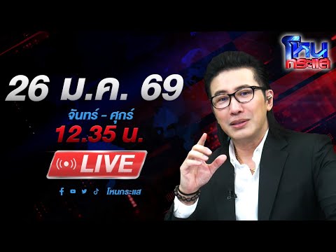 🔴LIVE โหนกระแส 