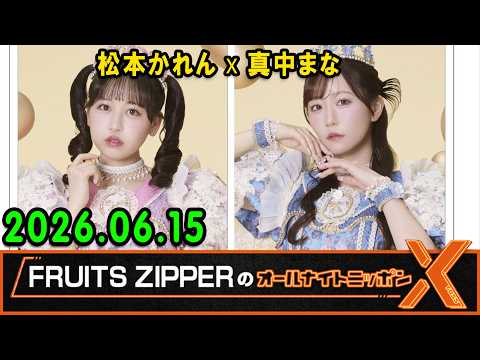 FRUITS ZIPPERのオールナイトニッポンX 2026.06.15 出演者 : FRUITS ZIPPER 真中まな x 松本かれん