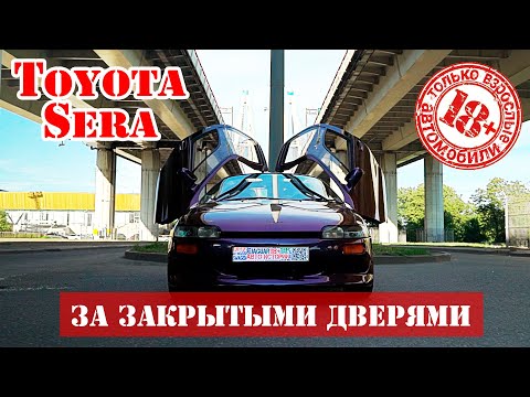 Thumbnail for 18+. Toyota Sera. За закрытыми дверями. by Toyota, Toyota Sera