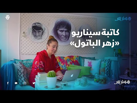 مريم الإدريسي.. كاتبة سيناريو "زهر الباتول" و"دبا تزيان"تعد الجمهور بأعمال مغربية عربية مشتركة