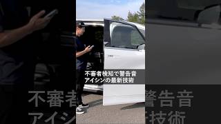 【実演】不審者を自動検知で警報も　トヨタ系部品大手アイシン、スライドドア自動開閉の最新技術お披露目 #shorts