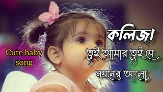 Download lagu Koliza Tui Amr || কলিজা তুই আমার তুই যে নয়নের আলো || লক্ষীসোনা || Bangla Lyrics song🎵 mp3 Download lagu Koliza Tui Amr || কলিজা তুই আমার তুই যে নয়নের আলো || লক্ষীসোনা || Bangla Lyrics song🎵 mp3