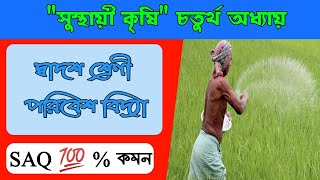 সুস্থায়ী কৃষি চতুর্থ অধ্যায় -দ্বাদশ শ্রেণীর পরিবেশ বিদ্যা mcq Marks-1/Class 12 E.V.S Suggestion