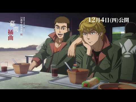 《機動戰士鋼彈 鐵血孤兒 追尋兀爾德 -小小挑戰者的軌跡》預告片：官方預告