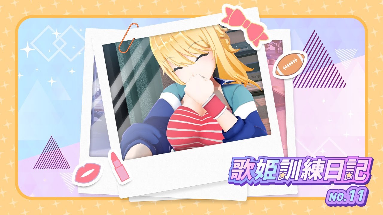 「歌姫訓練日記」#11