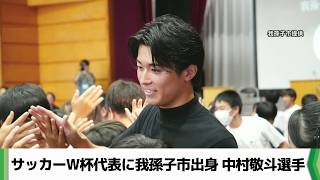 サッカーW杯代表に我孫子市出身 中村敬斗選手（2026.05.15放送）