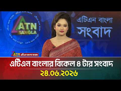 এটিএন বাংলার বিকেল ৪ টার সংবাদ