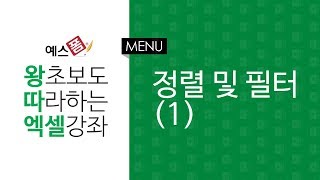 [예스폼 엑셀강좌] 왕따엑셀 메뉴 / 25. 정렬 및 필터(1)