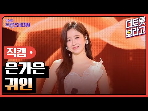 [세로직캠]은가은¸ 귀인 | 트롯쇼 240415